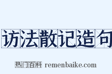 访法散记造句是什么意思的图片